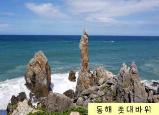 ⑭★영동순례길★동해천곡교회+묵호등대,삼척해양레일바이크 1박2일