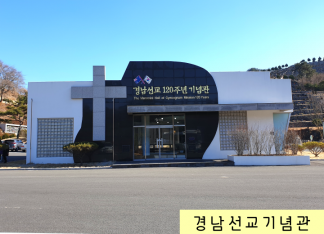 ★경남성지순례★경남선교120주년기념관+주기철목사 기념관 창원 당일여행